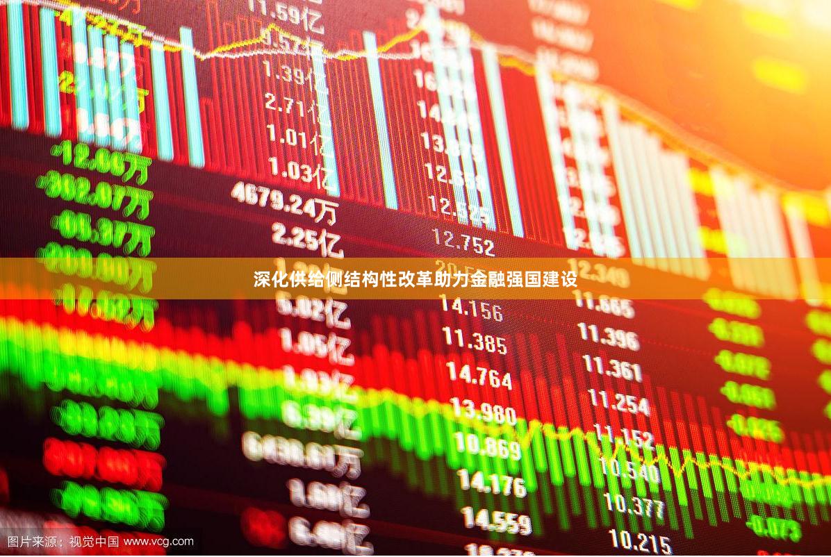 深化供给侧结构性改革助力金融强国建设