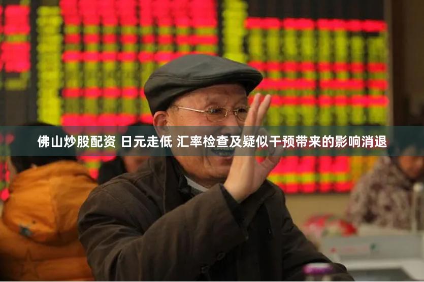 佛山炒股配资 日元走低 汇率检查及疑似干预带来的影响消退