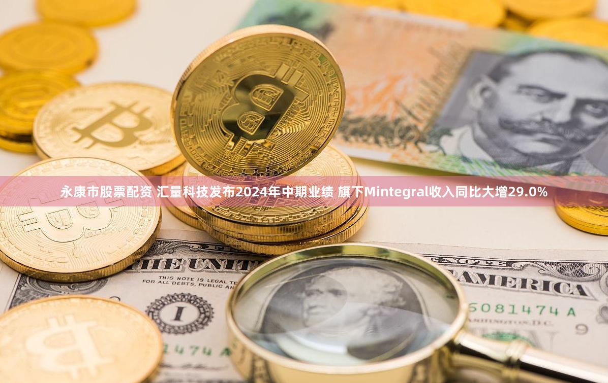 永康市股票配资 汇量科技发布2024年中期业绩 旗下Mintegral收入同比大增29.0%