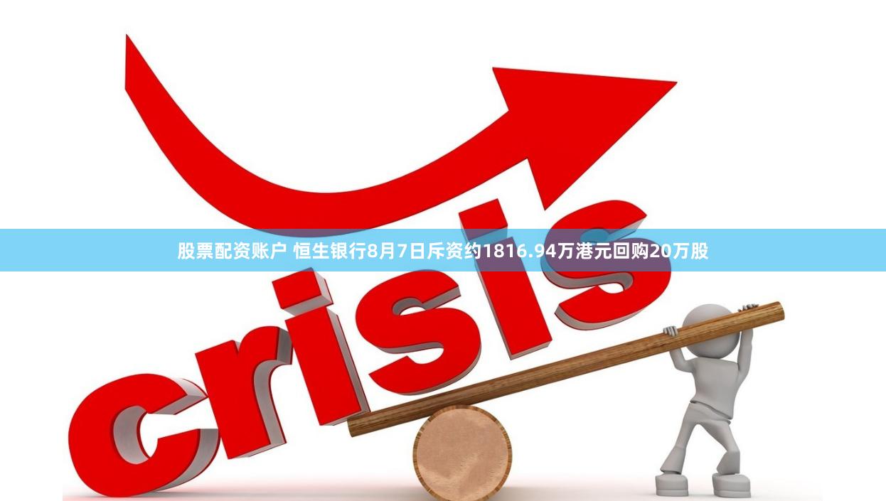 股票配资账户 恒生银行8月7日斥资约1816.94万港元回购20万股