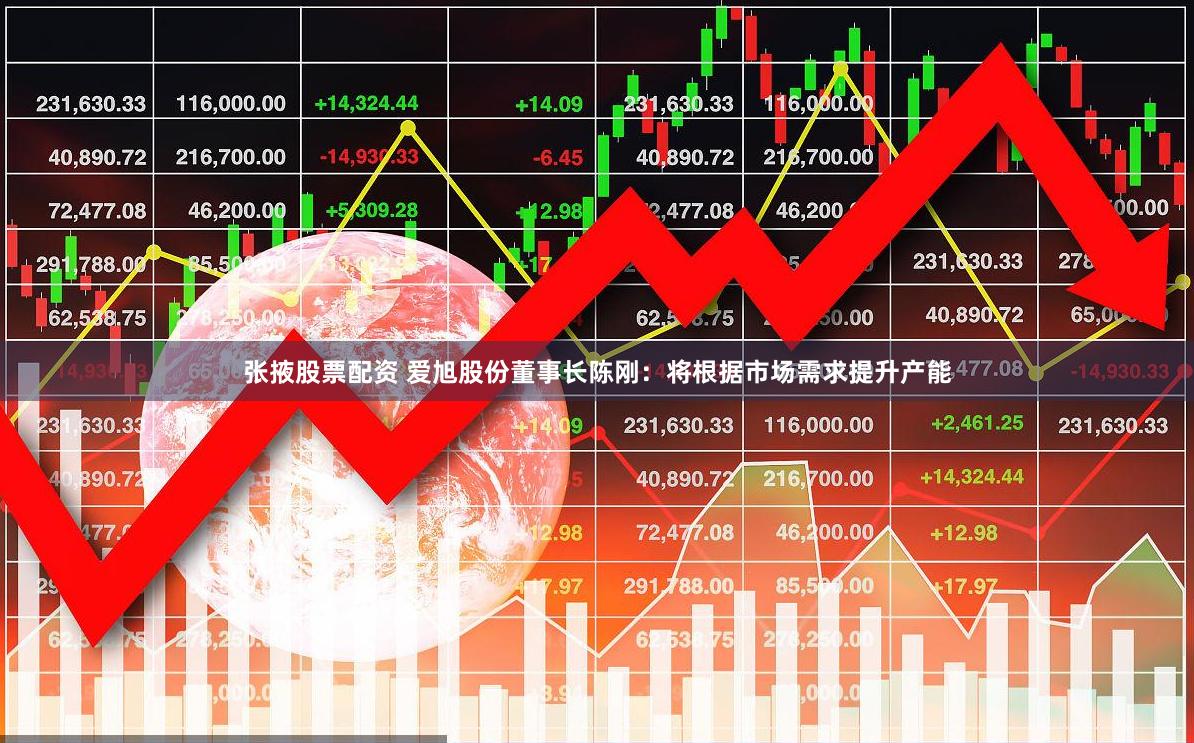 张掖股票配资 爱旭股份董事长陈刚：将根据市场需求提升产能