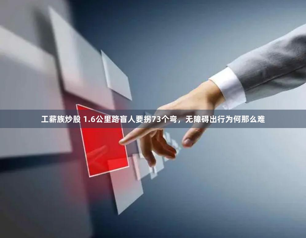 工薪族炒股 1.6公里路盲人要拐73个弯，无障碍出行为何那么难