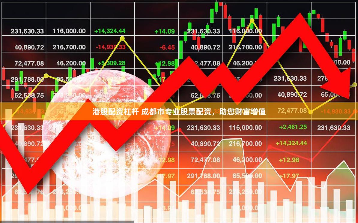 港股配资杠杆 成都市专业股票配资，助您财富增值