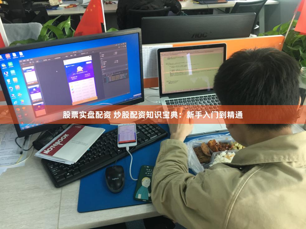股票实盘配资 炒股配资知识宝典：新手入门到精通