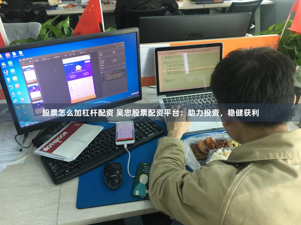 股票怎么加杠杆配资 吴忠股票配资平台：助力投资，稳健获利
