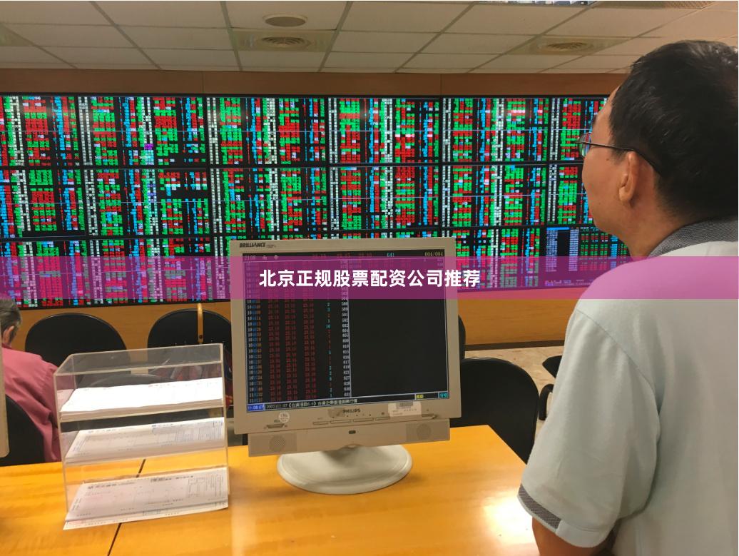 北京正规股票配资公司推荐