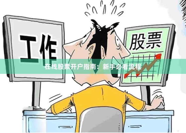 在线股票开户指南:新手必看流程