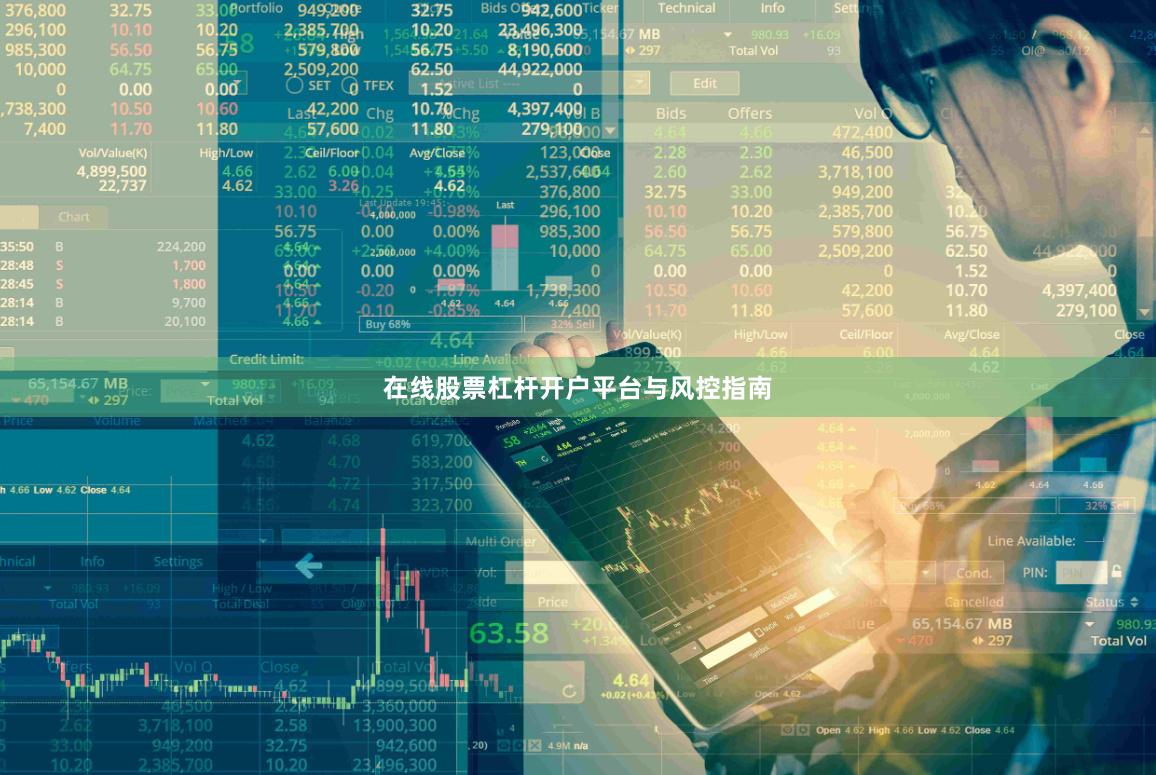 在线股票杠杆开户平台与风控指南