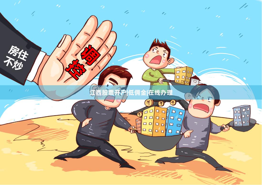 江西股票开户|低佣金|在线办理