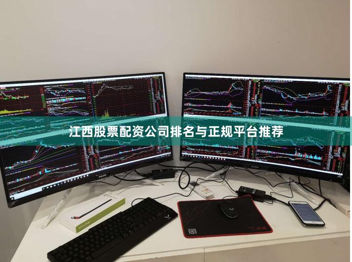 江西股票配资公司排名与正规平台推荐