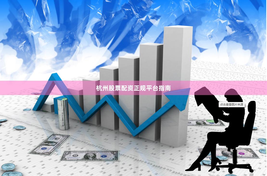 杭州股票配资正规平台指南