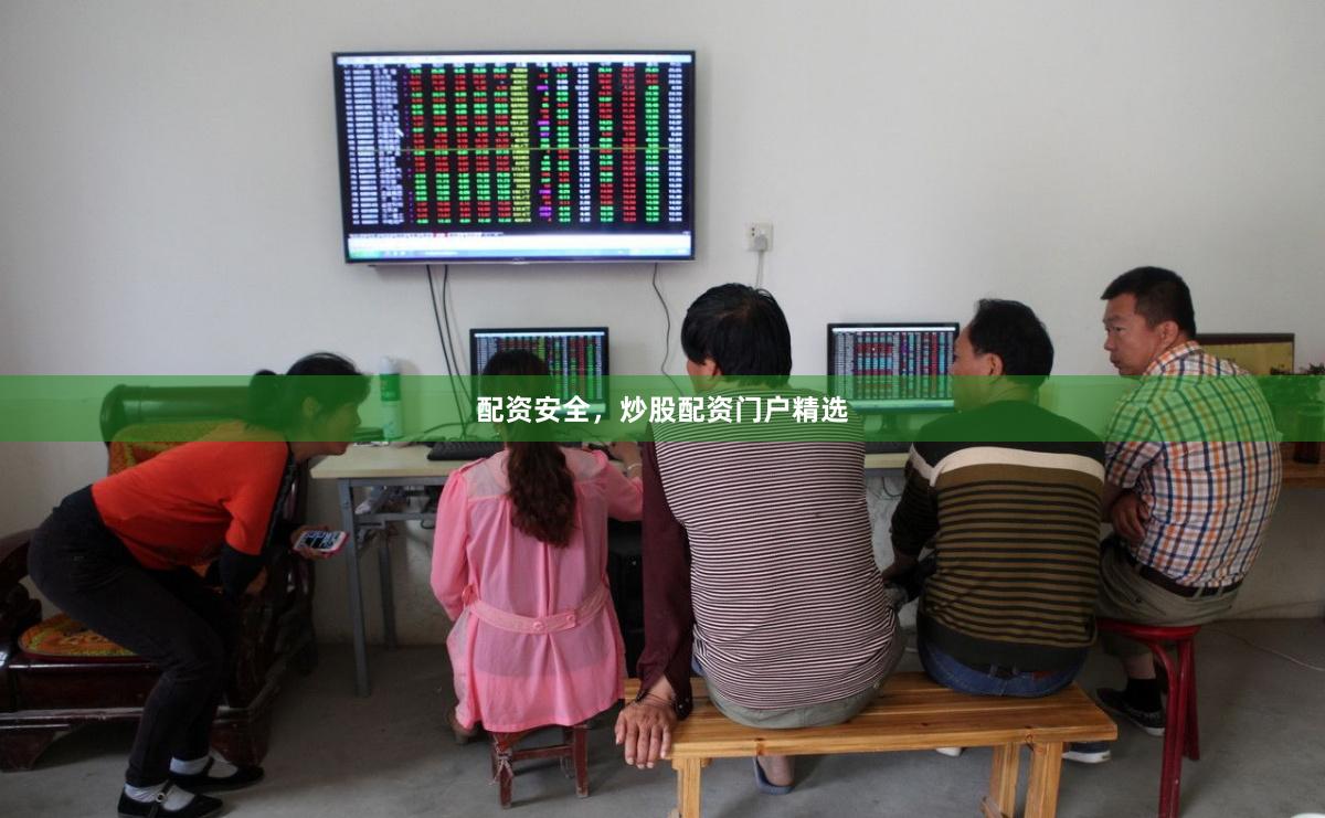 配资安全，炒股配资门户精选