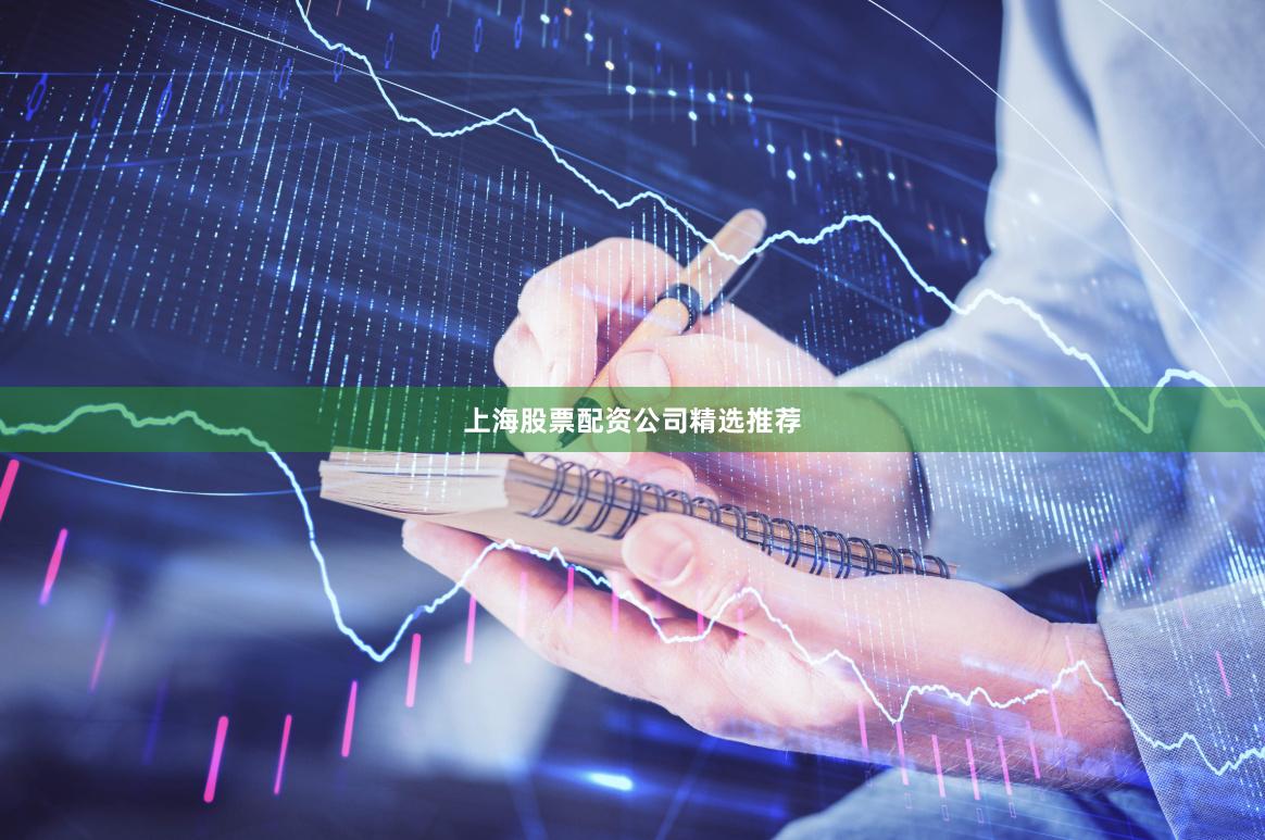 上海股票配资公司精选推荐