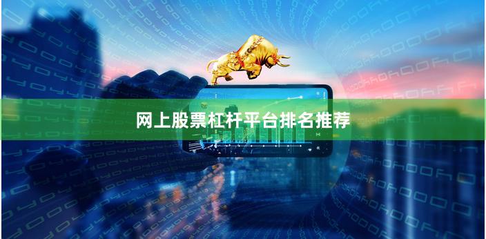 网上股票杠杆平台排名推荐