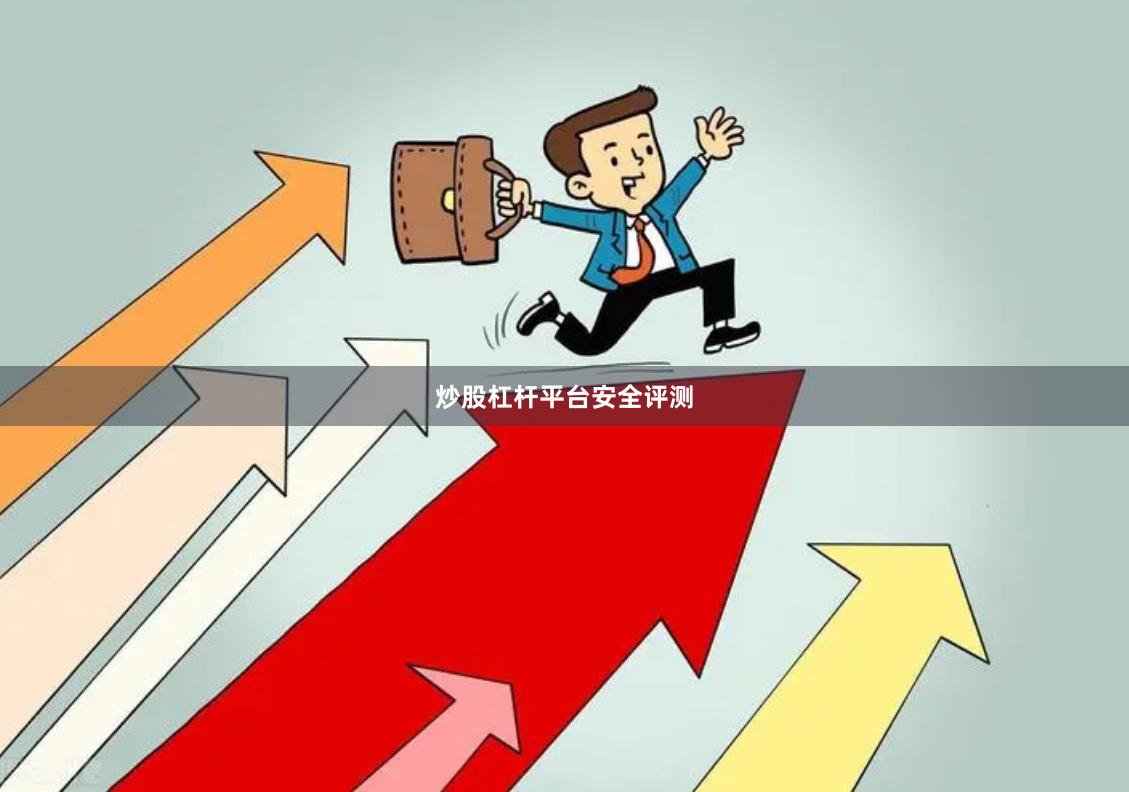 炒股杠杆平台安全评测