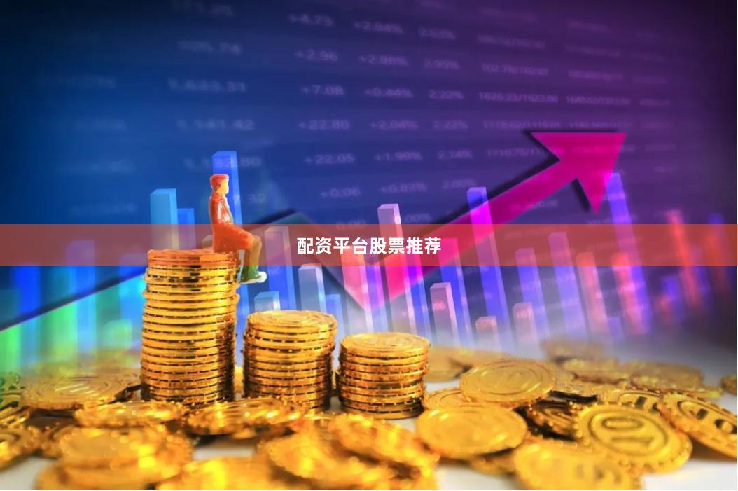 配资平台股票推荐