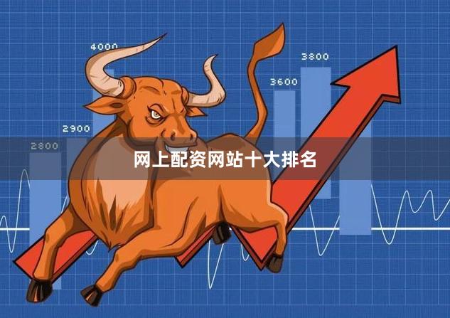 网上配资网站十大排名