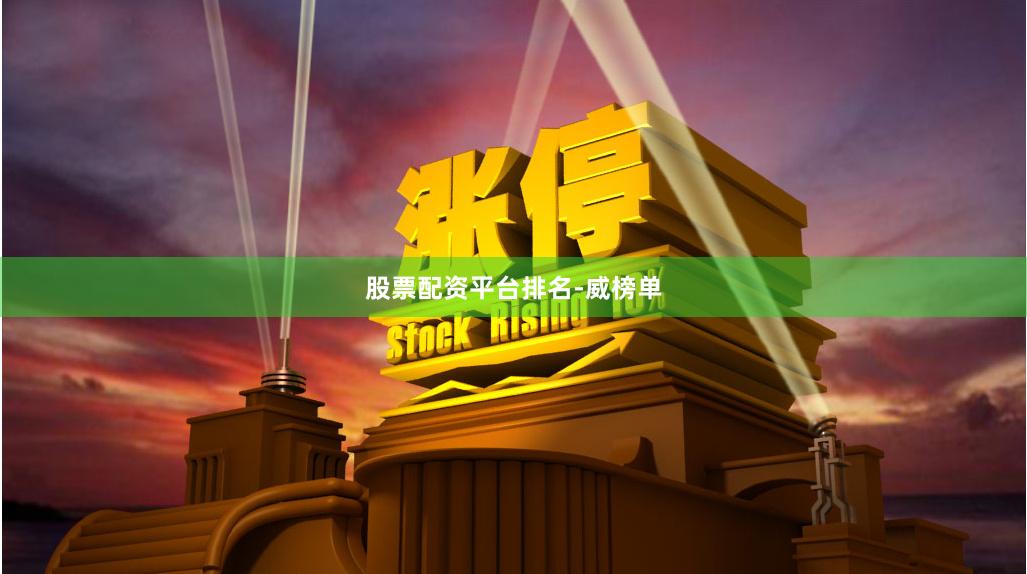股票配资平台排名-威榜单