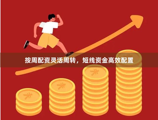 按周配资灵活周转，短线资金高效配置