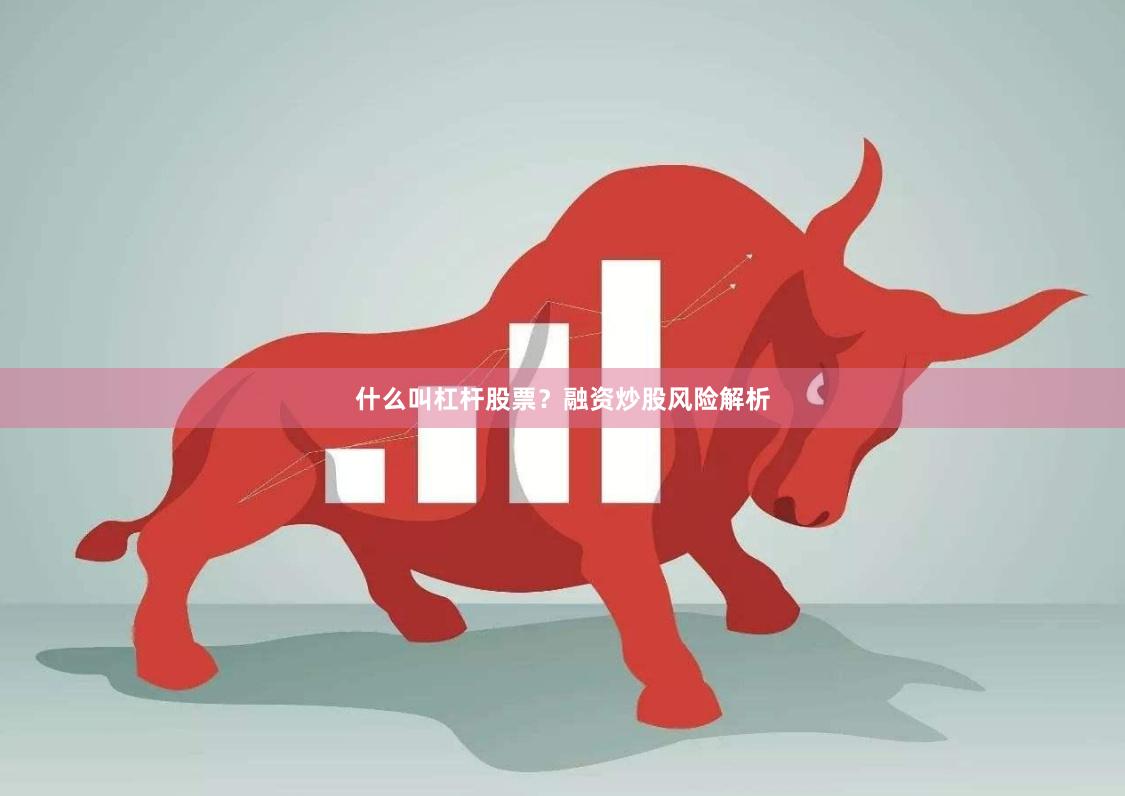 什么叫杠杆股票？融资炒股风险解析